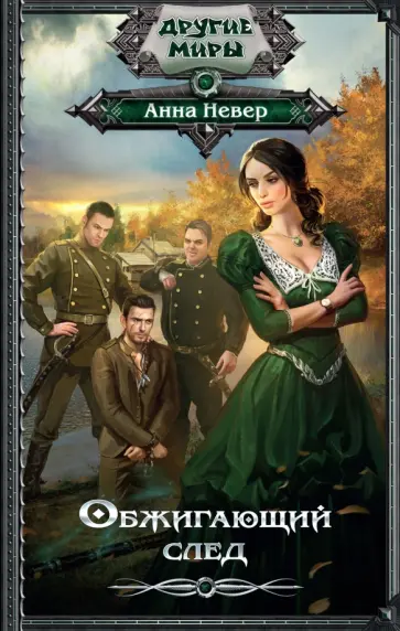 Анна Невер - Обжигающий след обложка книги