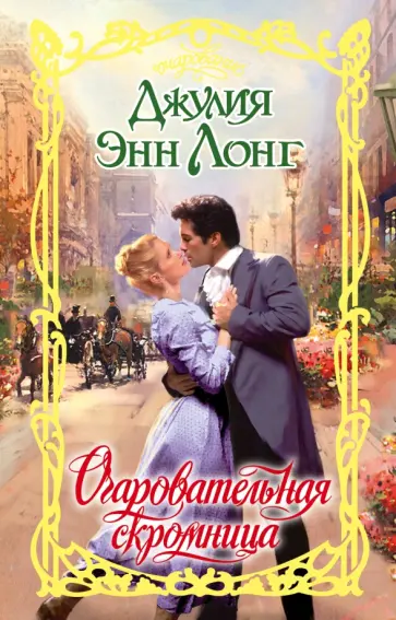 Джулия Лонг - Очаровательная скромница обложка книги