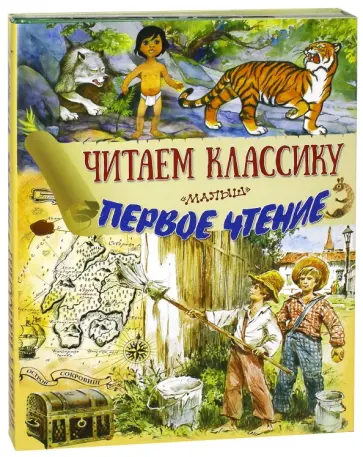 Твен, Киплинг - Читаем классику. Первое чтение. Комплект из 4-х книг Твен, Киплинг - Читаем классику. Первое чтение. Комплект из 4-х книг обложка книги