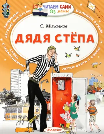 Сергей Михалков - Дядя Стёпа Сергей Михалков - Дядя Стёпа обложка книги