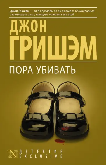 Джон Гришэм - Пора убивать Джон Гришэм - Пора убивать обложка книги
