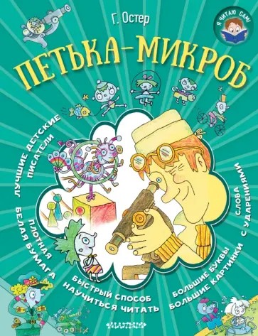 Григорий Остер - Петька-микроб Григорий Остер - Петька-микроб обложка книги