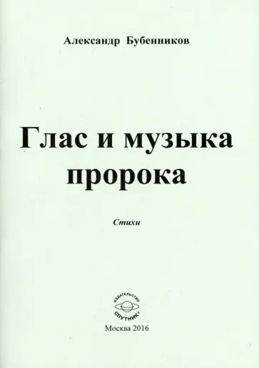 Александр Бубенников - Глас и музыка пророка. Стихи обложка книги