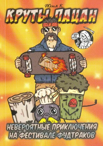 Киямов, Самусенко - Круты пацан. Невероятные приключения на фестивале фудтраков Киямов, Самусенко - Круты пацан. Невероятные приключения на фестивале фудтраков обложка книги