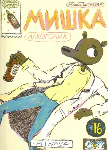 Маша Богатова - Мишка алкоголик обложка книги