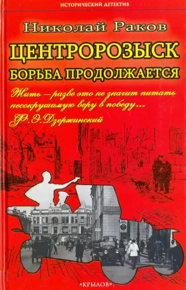 Николай Раков - Центророзыск: Борьба продолжается обложка книги