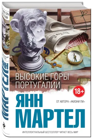 Янн Мартел - Высокие Горы Португалии Янн Мартел - Высокие Горы Португалии обложка книги