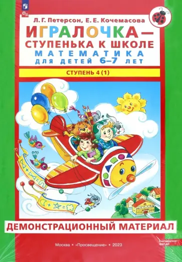 Петерсон, Кочемасова - Игралочка. Математика для детей 6-7 лет. Демонстрационный материал. Ступень 4 (1). ФГОС ДО Петерсон, Кочемасова - Игралочка. Математика для детей 6-7 лет. Демонстрационный материал. Ступень 4 (1). ФГОС ДО обложка книги