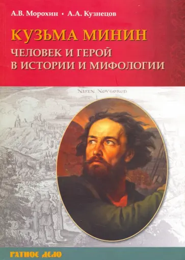 Морохин, Кузнецов - Кузьма Минин. Человек и герой в истории и мифологии обложка книги