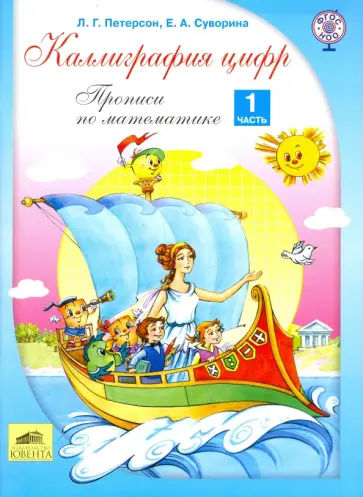 Петерсон, Суворина - Каллиграфия цифр. Прописи по математике. В 2-х частях. Часть 1. ФГОС Петерсон, Суворина - Каллиграфия цифр. Прописи по математике. В 2-х частях. Часть 1. ФГОС обложка книги