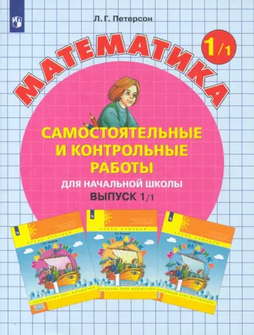 Людмила Петерсон - Математика. 1 класс. Самостоятельные и контрольные работы. В 2-х частях. Часть 1. ФГОС Людмила Петерсон - Математика. 1 класс. Самостоятельные и контрольные работы. В 2-х частях. Часть 1. ФГОС обложка книги