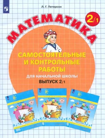 Петерсон, Барзунова - Математика. 2 класс. Самостоятельные и контрольные работы. Часть 1 Петерсон, Барзунова - Математика. 2 класс. Самостоятельные и контрольные работы. Часть 1 обложка книги