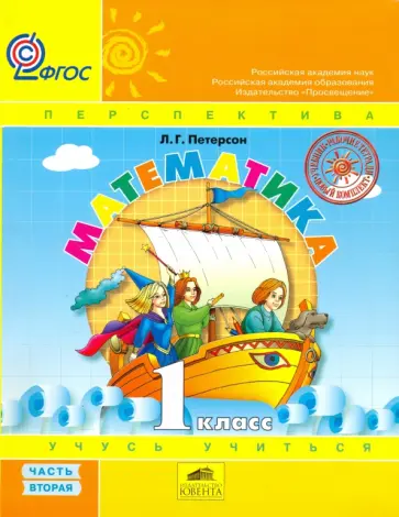 Людмила Петерсон - Математика. 1 класс. Учебник. Перспектива. Часть 2. ФГОС Людмила Петерсон - Математика. 1 класс. Учебник. Перспектива. Часть 2. ФГОС обложка книги