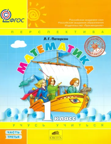 Людмила Петерсон - Математика. 1 класс. Учебник. Перспектива. Часть 3. ФГОС Людмила Петерсон - Математика. 1 класс. Учебник. Перспектива. Часть 3. ФГОС обложка книги