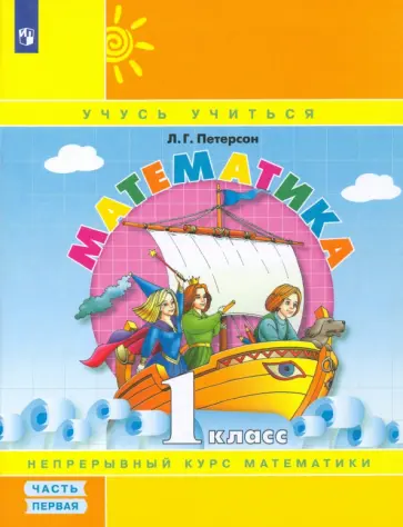 Людмила Петерсон - Математика. 1 класс. Учебное пособие. В 3-х частях. Часть 1. ФГОС Людмила Петерсон - Математика. 1 класс. Учебное пособие. В 3-х частях. Часть 1. ФГОС обложка книги