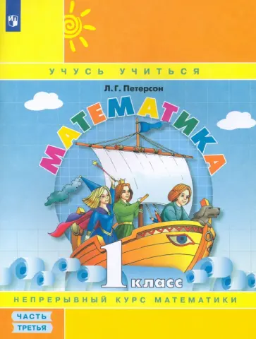 Людмила Петерсон - Математика. 1 класс. Учебное пособие. В 3-х частях. Часть 3. ФГОС Людмила Петерсон - Математика. 1 класс. Учебное пособие. В 3-х частях. Часть 3. ФГОС обложка книги