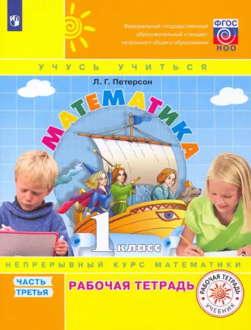 Людмила Петерсон - Математика. 1 класс. Рабочая тетрадь. В 3-х частях. Часть 3. ФГОС обложка книги
