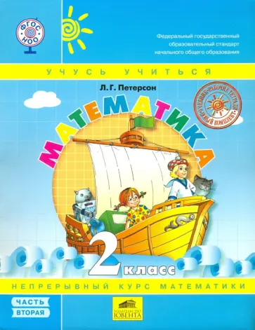 Людмила Петерсон - Математика. 2 класс. Учебник. Перспектива. В 3-х частях. Часть 2. ФГОС обложка книги