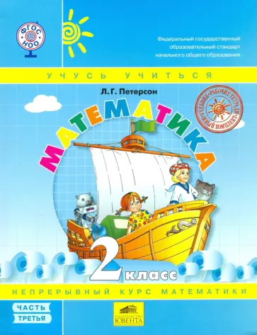 Людмила Петерсон - Математика. 2 класс. Учебник. Перспектива. В 3-х частях. Часть 3. ФГОС обложка книги