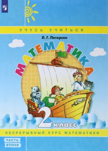 Людмила Петерсон - Математика. 2 класс. Учебное пособие. Часть 2. ФГОС обложка книги