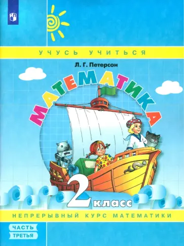 Людмила Петерсон - Математика. 2 класс. Учебное пособие. Часть 3. ФГОС обложка книги