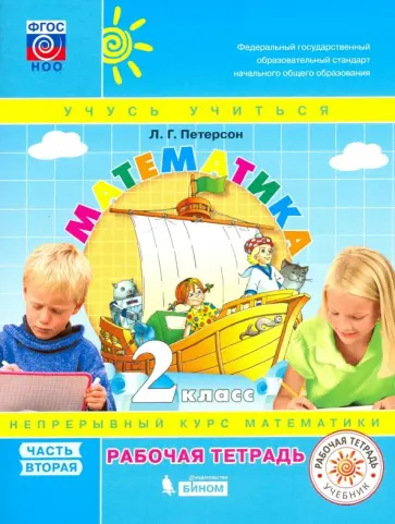 Людмила Петерсон - Математика. 2 класс. Рабочая тетрадь. В 3-х частях. Часть 2. ФГОС обложка книги