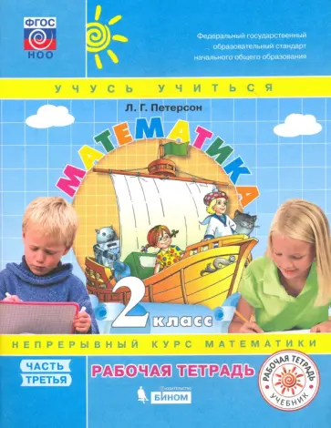 Людмила Петерсон - Математика. 2 класс. Рабочая тетрадь. В 3-х частях. Часть 3. ФГОС обложка книги