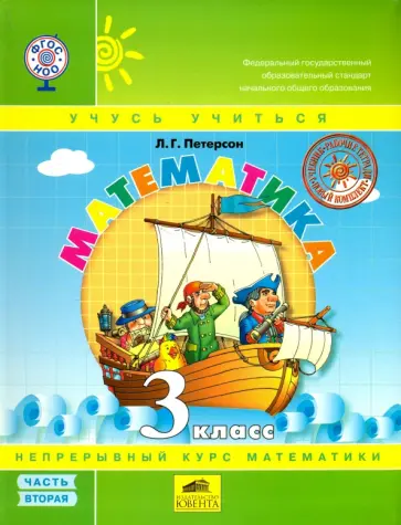 Людмила Петерсон - Математика. 3 класс. Учебник. В 3-х частях. Часть 2. Перспектива. ФГОС обложка книги