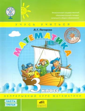 Людмила Петерсон - Математика. 3 класс. Учебник. Перспектива. В 3-х частях. Часть 3. ФГОС обложка книги