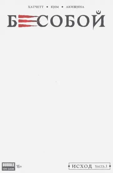 Алекс Хатчетт - Бесобой. Том 1. Исход обложка книги