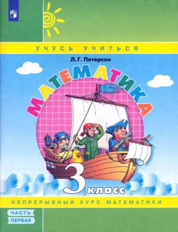 Людмила Петерсон - Математика. 3 класс. Учебное пособие. Часть 1. ФГОС обложка книги