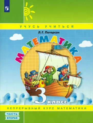 Людмила Петерсон - Математика. 3 класс. Учебное пособие. Часть 2. ФГОС Людмила Петерсон - Математика. 3 класс. Учебное пособие. Часть 2. ФГОС обложка книги