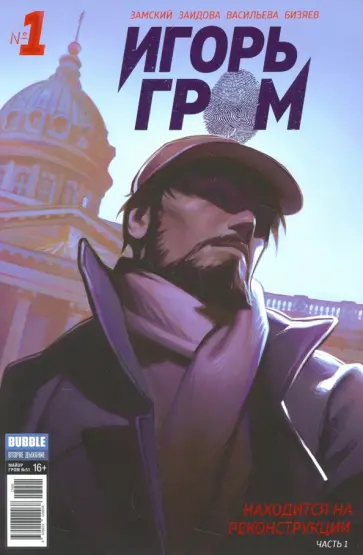 Алексей Замский - Игорь Гром №1. Находится на реконструкции. Часть 1 Алексей Замский - Игорь Гром №1. Находится на реконструкции. Часть 1 обложка книги