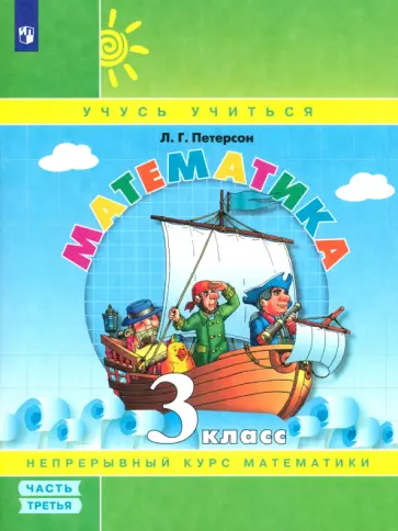 Людмила Петерсон - Математика. 3 класс. Учебное пособие. Часть 3. ФГОС обложка книги