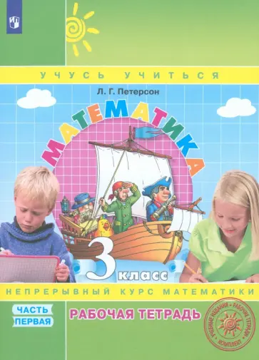 Людмила Петерсон - Математика. 3 класс. Рабочая тетрадь. Часть 1. ФГОС обложка книги
