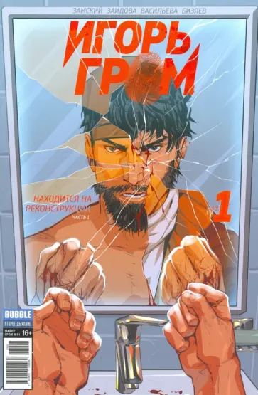 Алексей Замский - Игорь Гром №1. Находится на реконструкции. Часть 1 Алексей Замский - Игорь Гром №1. Находится на реконструкции. Часть 1 обложка книги