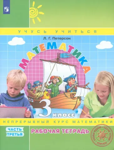 Людмила Петерсон - Математика. 3 класс. Рабочая тетрадь. Часть 3. ФГОС обложка книги