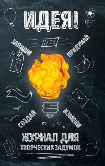 Идея! Журнал для творческих задумок Идея! Журнал для творческих задумок обложка книги