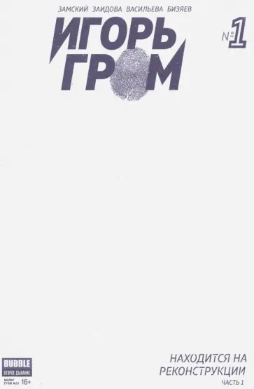 Алексей Замский - Игорь Гром №1. Находится на реконструкции. Часть 1 Алексей Замский - Игорь Гром №1. Находится на реконструкции. Часть 1 обложка книги