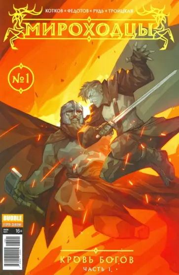 Котков, Федотов - Мироходцы №1. Кровь Богов. Часть 1 обложка книги