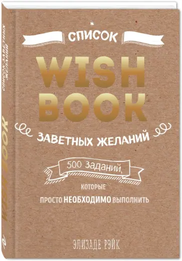 Элизаде Рэйк - Wish Book. Заветные желания, которые могут исполниться обложка книги