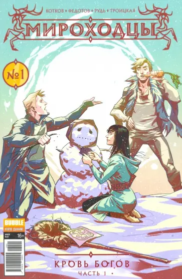 Котков, Федотов - Мироходцы №1. Кровь Богов. Часть 1 обложка книги