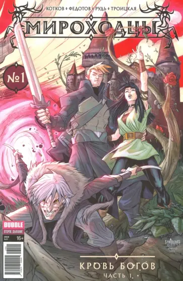 Котков, Федотов - Мироходцы. Том 1. Кровь Богов обложка книги