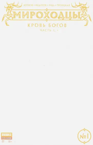 Котков, Федотов - Мироходцы. Том 1. Кровь Богов обложка книги