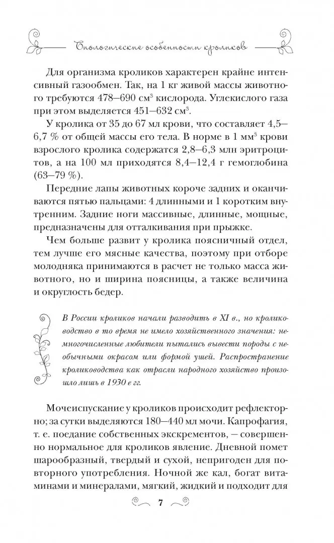 Иллюстрация 7 из 15 для Кролиководство для начинающих - Алексей Райт | Лабиринт - книги. Источник: Лабиринт