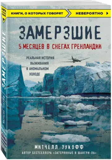 Митчелл Зукофф - Замерзшие. 5 месяцев в снегах Гренландии Митчелл Зукофф - Замерзшие. 5 месяцев в снегах Гренландии обложка книги