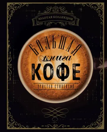 Тристан Стивенсон - Большая книга кофе обложка книги