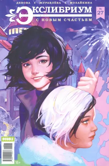 Наталия Девова - Экслибриум №27. С новым счастьем Наталия Девова - Экслибриум №27. С новым счастьем обложка книги