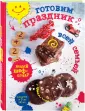 Кулинария. Юный шеф-повар