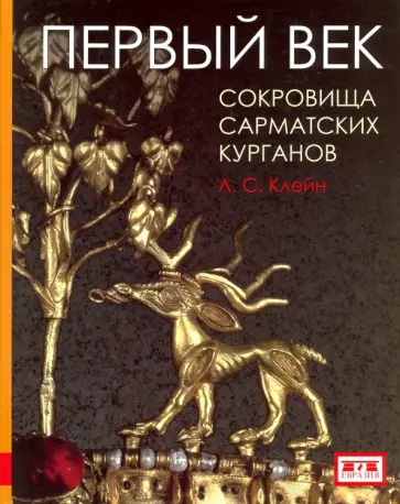 Лев Клейн - Первый век. Сокровища сарматских курганов обложка книги